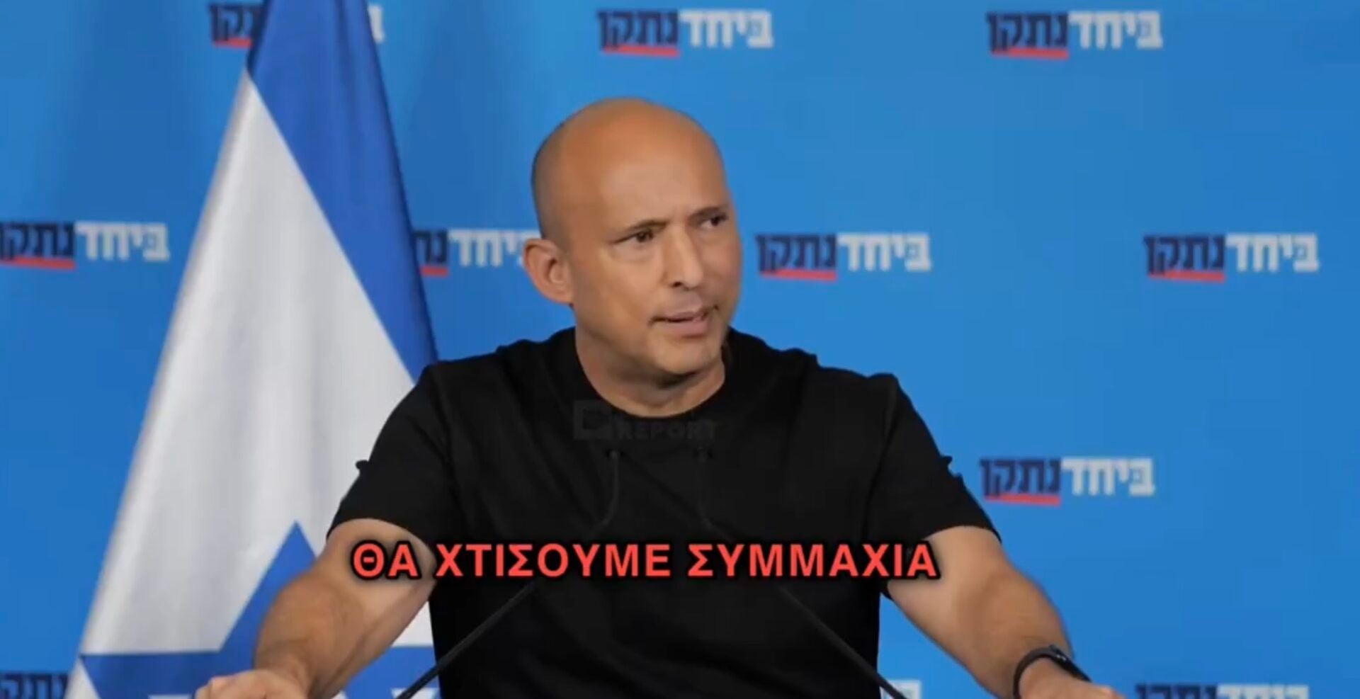 Ο πρώην Ισραηλινός Πρωθυπουργός Ναφτάλι Μπένετ προαναγγέλει συμμαχία ενάντια στο ισλαμιστικό τόξο Τουρκίας, Κατάρ και Ιράν