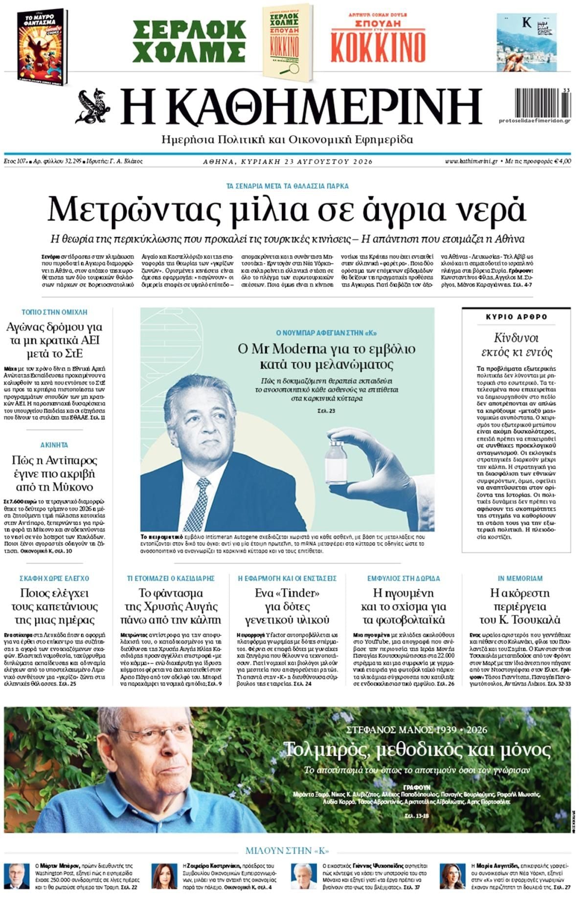 Οι Κυριακάτικες Εφημερίδες Όλα τα πρωτοσέλιδα