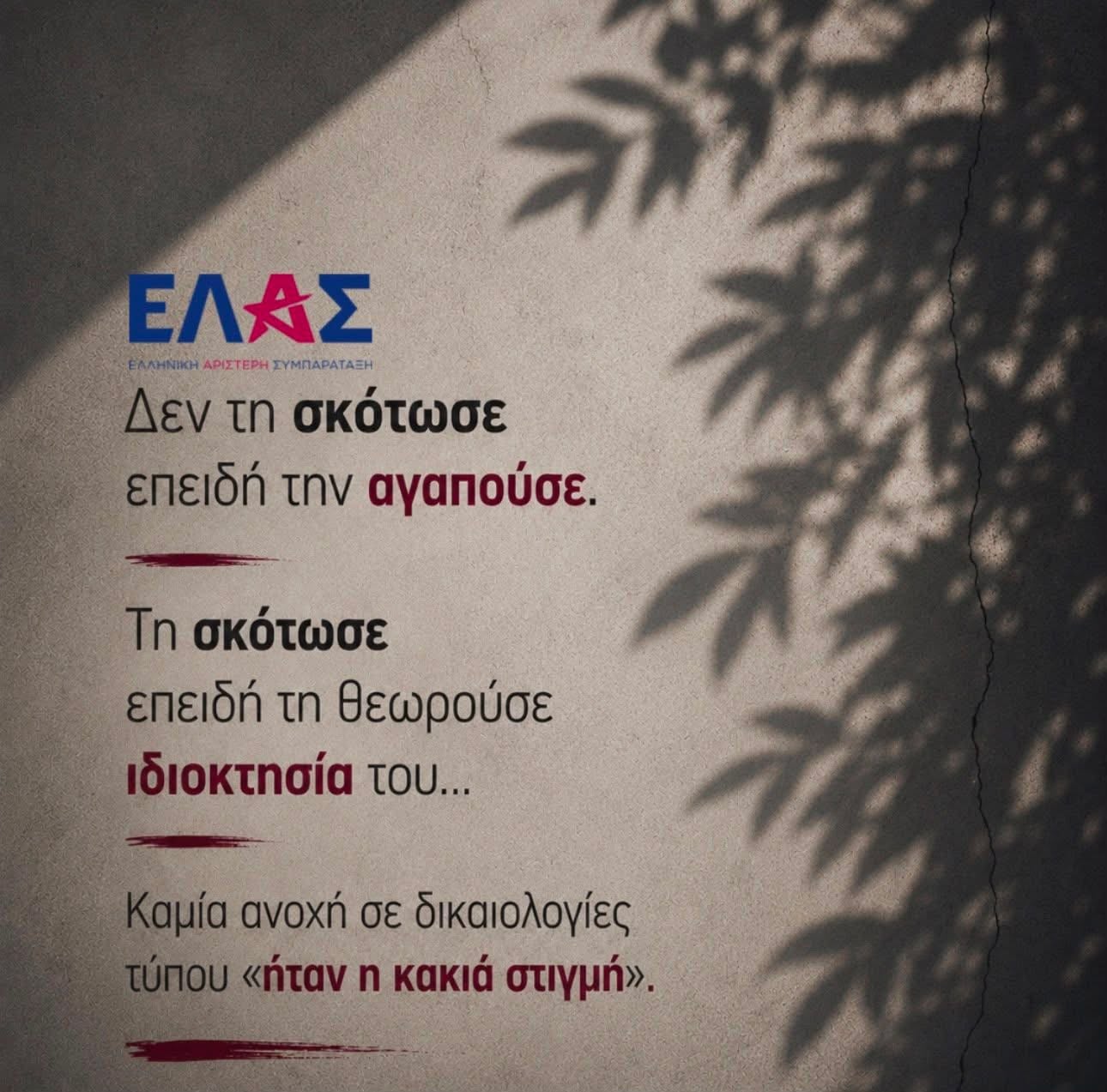 Θεώνη Κουφονικολάκου Δεν τη σκότωσε επειδή την αγαπούσε Τη σκότωσε επειδή τη θεωρούσε "ιδιοκτησία" του 4 IMG 1178