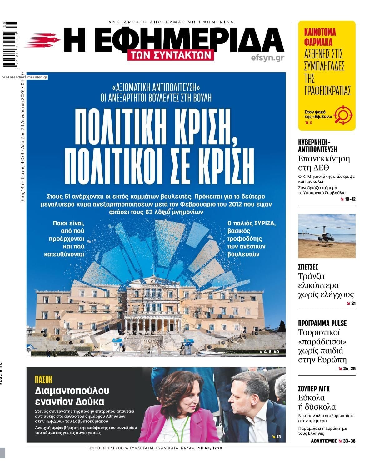 Τα πρωτοσέλιδα των εφημερίδων σήμερα Δευτέρα