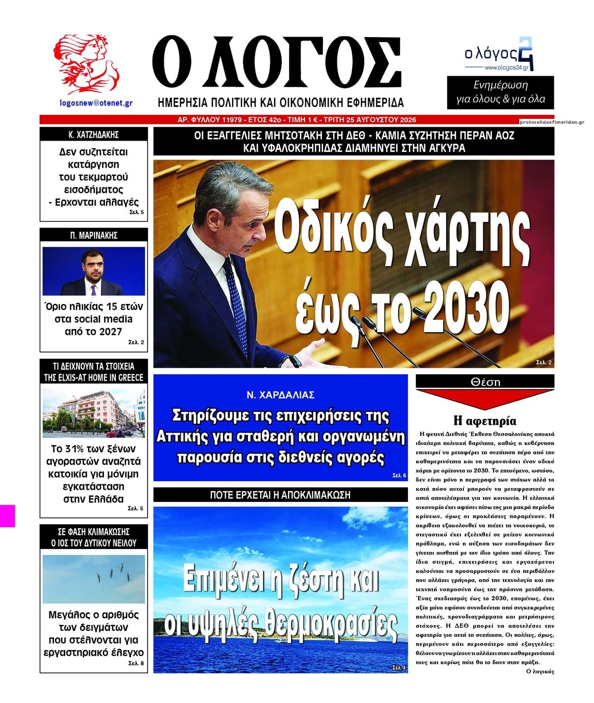 Τα πρωτοσέλιδα των εφημερίδων σήμερα Τριτη