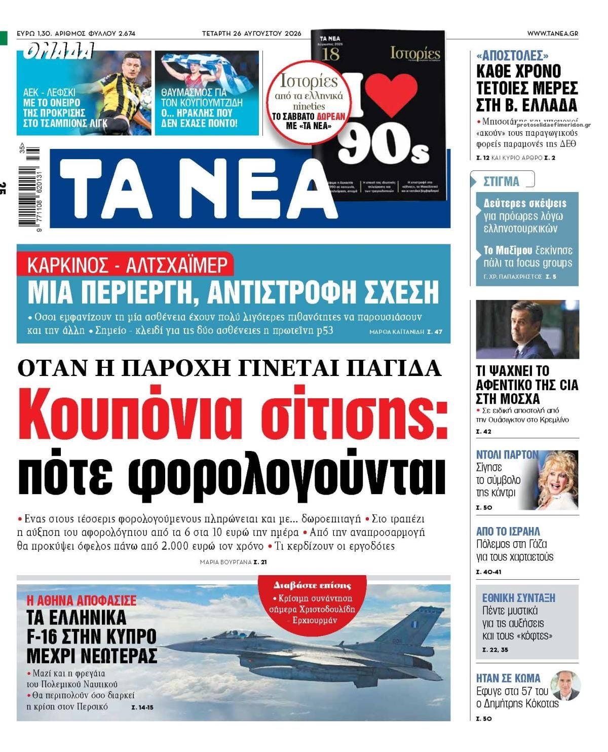 Τα πρωτοσέλιδα των εφημερίδων σήμερα Τετάρτη