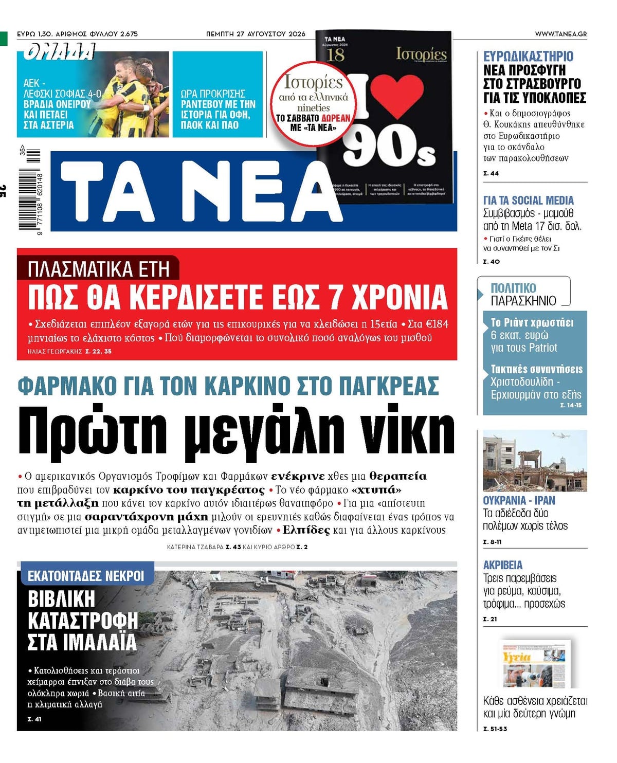 Τα πρωτοσέλιδα των εφημερίδων σήμερα Πεμπτη