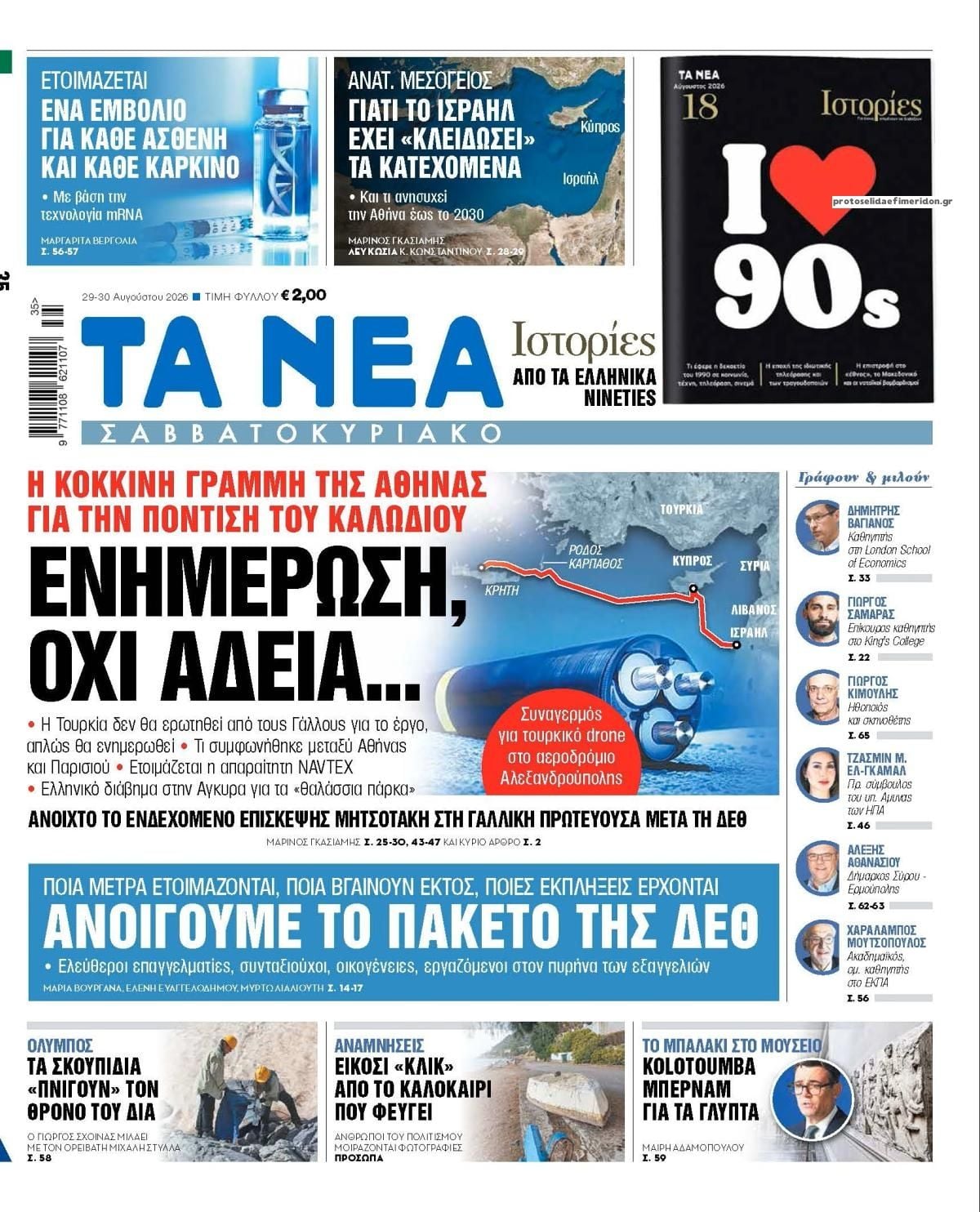 Τα πρωτοσέλιδα των εφημερίδων σήμερα Σάββατο