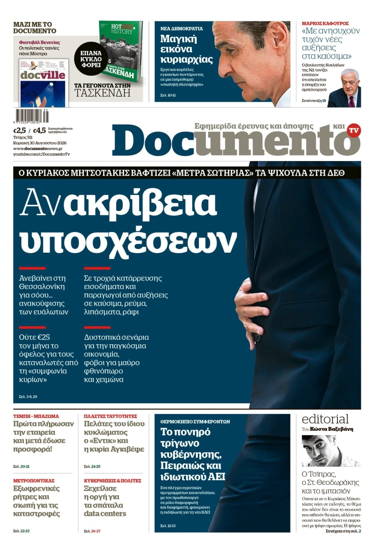Το πρωτοσέλιδο του Κυριακάτικου Documento του Κώστα Βαξεβάνη