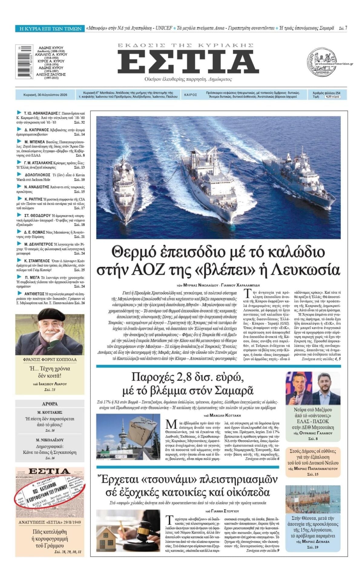 Οι Κυριακάτικες Εφημερίδες Τα πρωτοσέλιδα