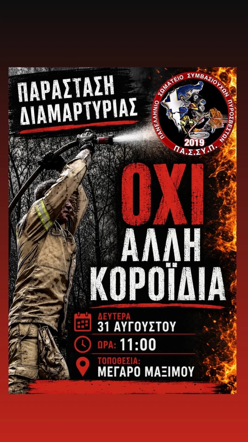 Διαμαρτυρία από τους εποχικούς πυροσβέστες έξω από το Μαξίμου στις 31 Αυγούστου στις 11:00