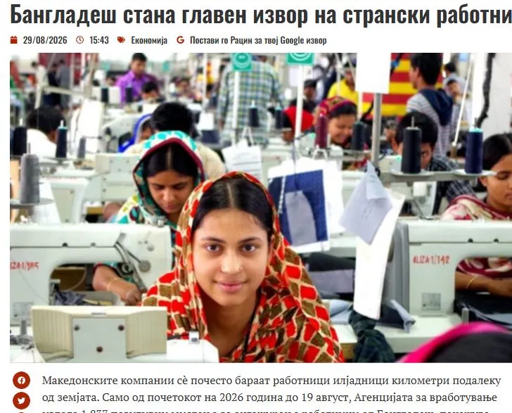 Το Μπαγκλαντές έχει γίνει η κύρια πηγή ξένων εργατών για τα Σκόπια