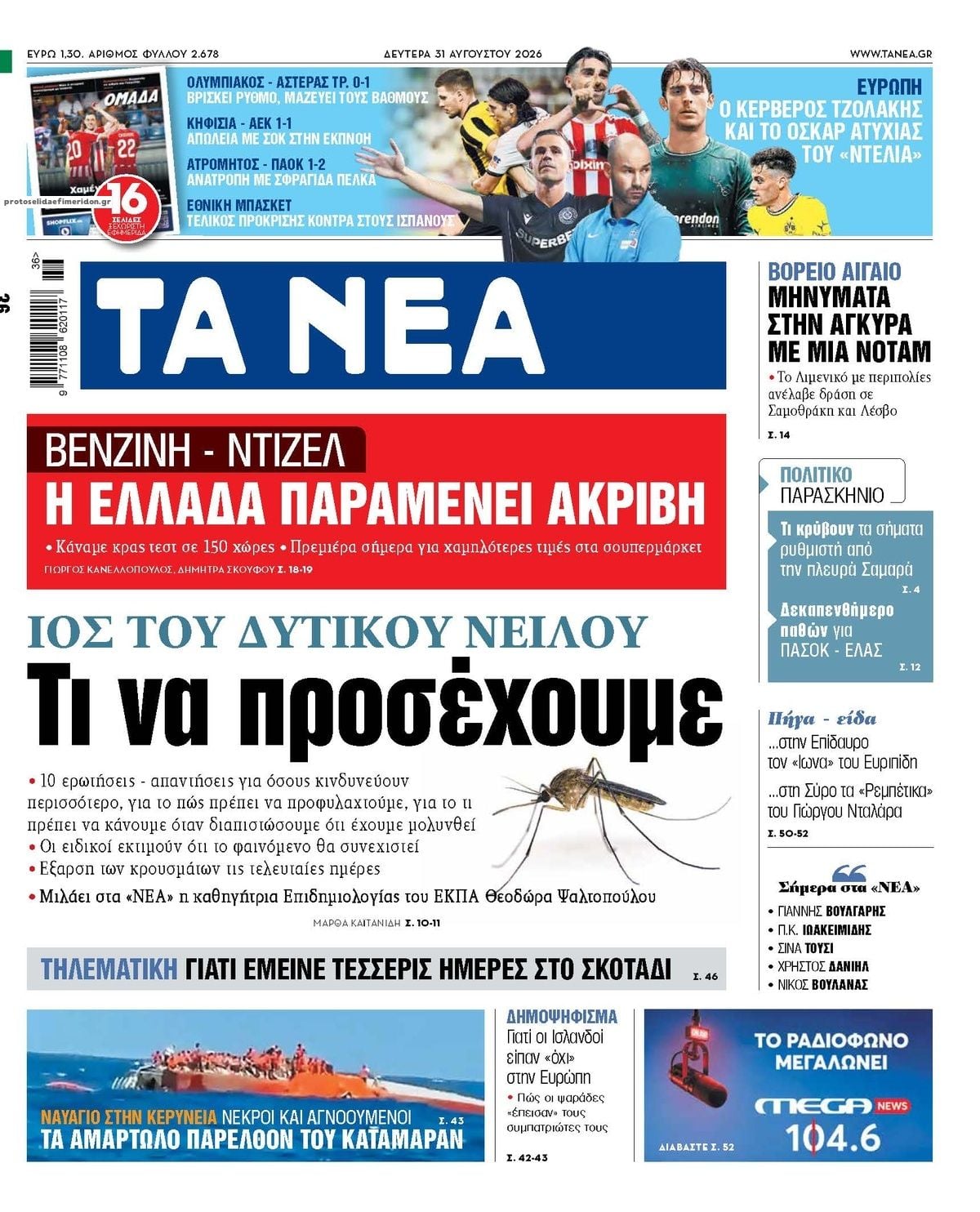 Τα πρωτοσέλιδα των εφημερίδων σήμερα Δευτέρα