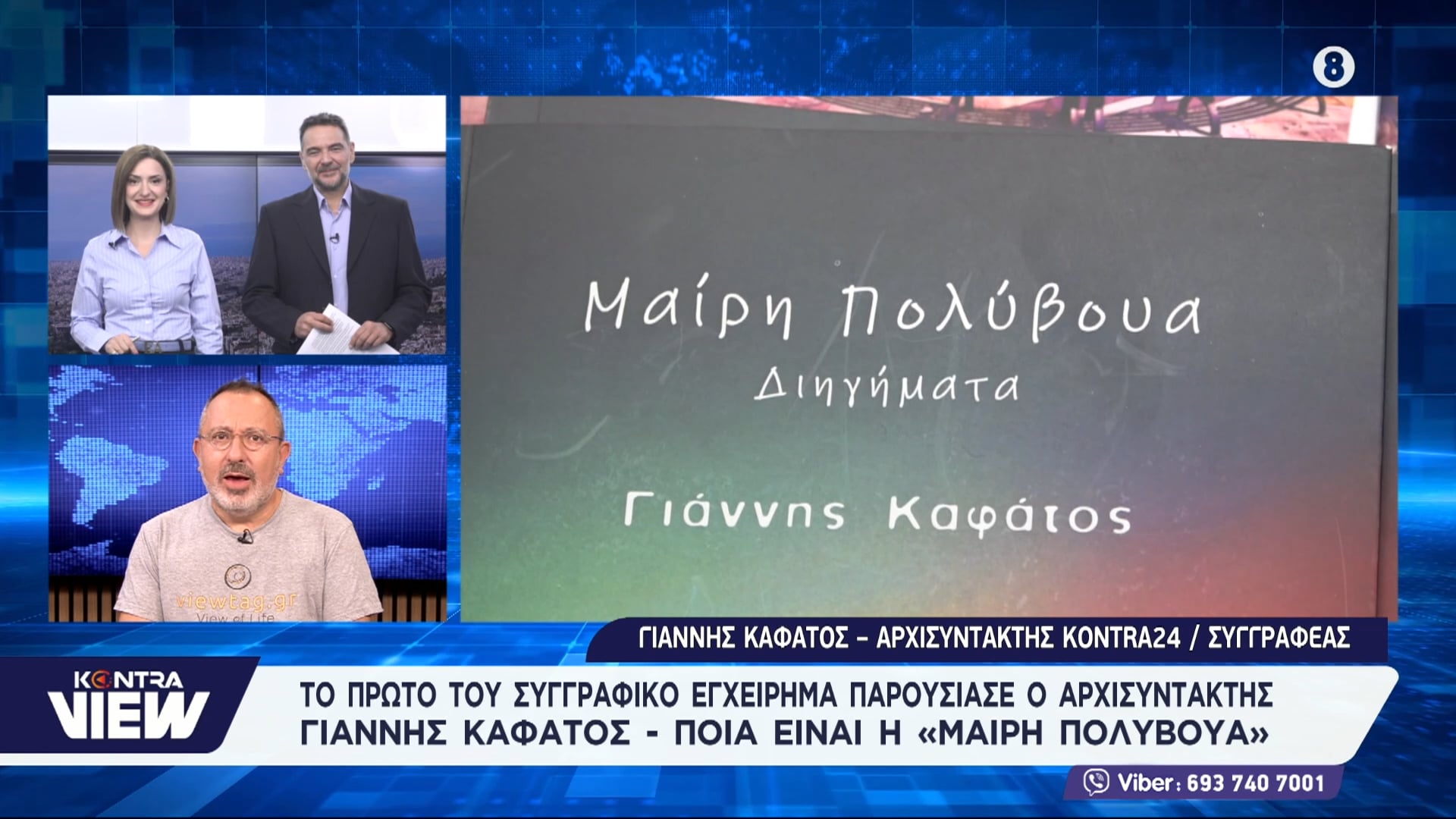 [ΒΙΒΛΙΟ] Συλλογή διηγημάτων «Μαίρη Πολύβουα» του Γιάννη Καφάτου