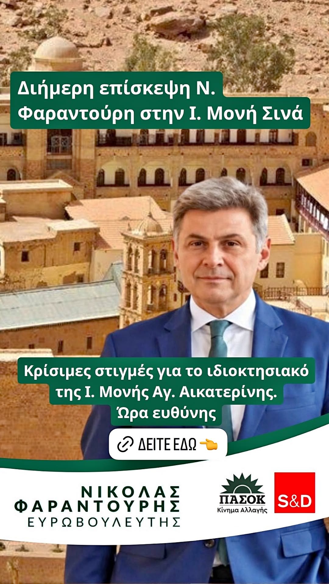 Στη Μονή Σινά ο Φαραντούρης για ιδιοκτησιακό. Επαφές και με Αιγυπτιακές Αρχές