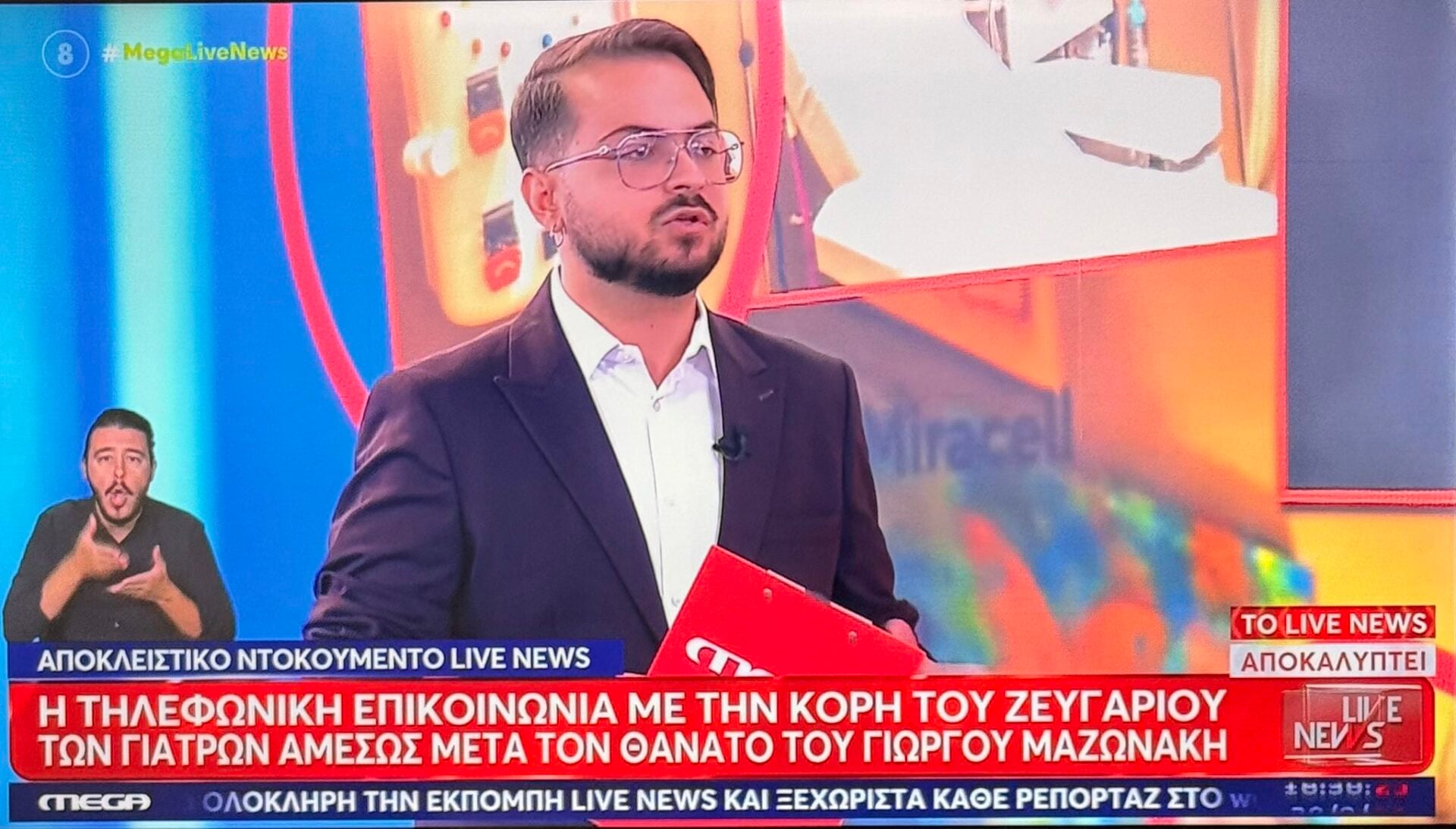 Θάνατος Μαζωνάκη: Στο «μικροσκόπιο» μπαίνει πλέον η παρουσία της κόρης των γιατρών στον χώρο της οδού Καρνεάδου τη μοιραία ημέρα