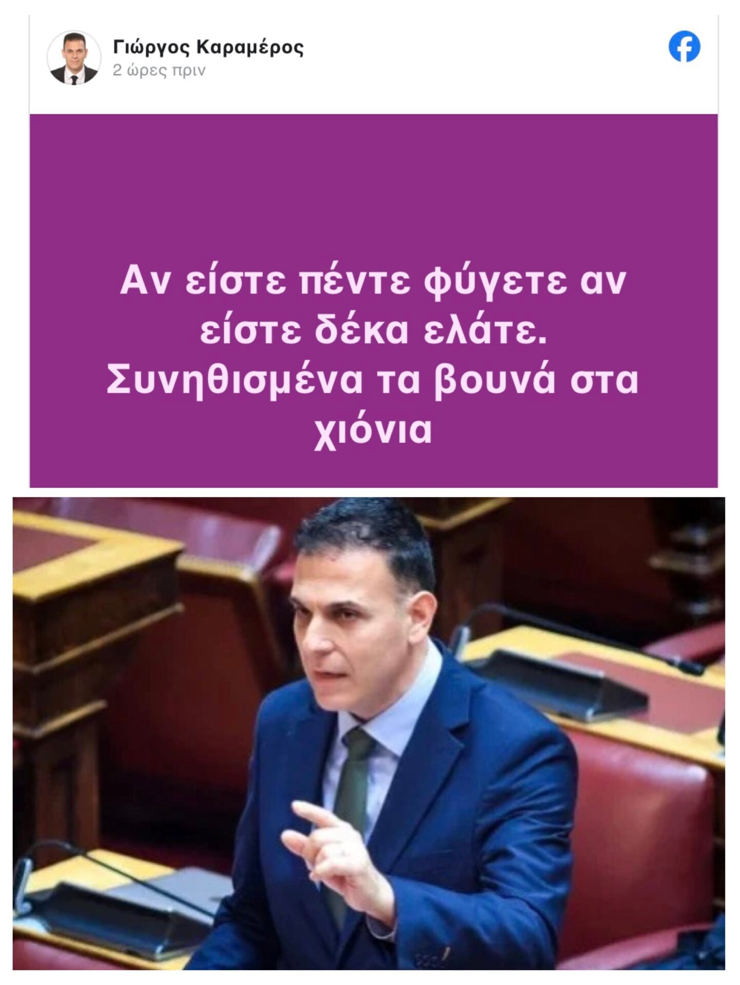 Η μυστηριώδης ανάρτηση του Γιώργου Καραμέρου στο διαδίκτυο