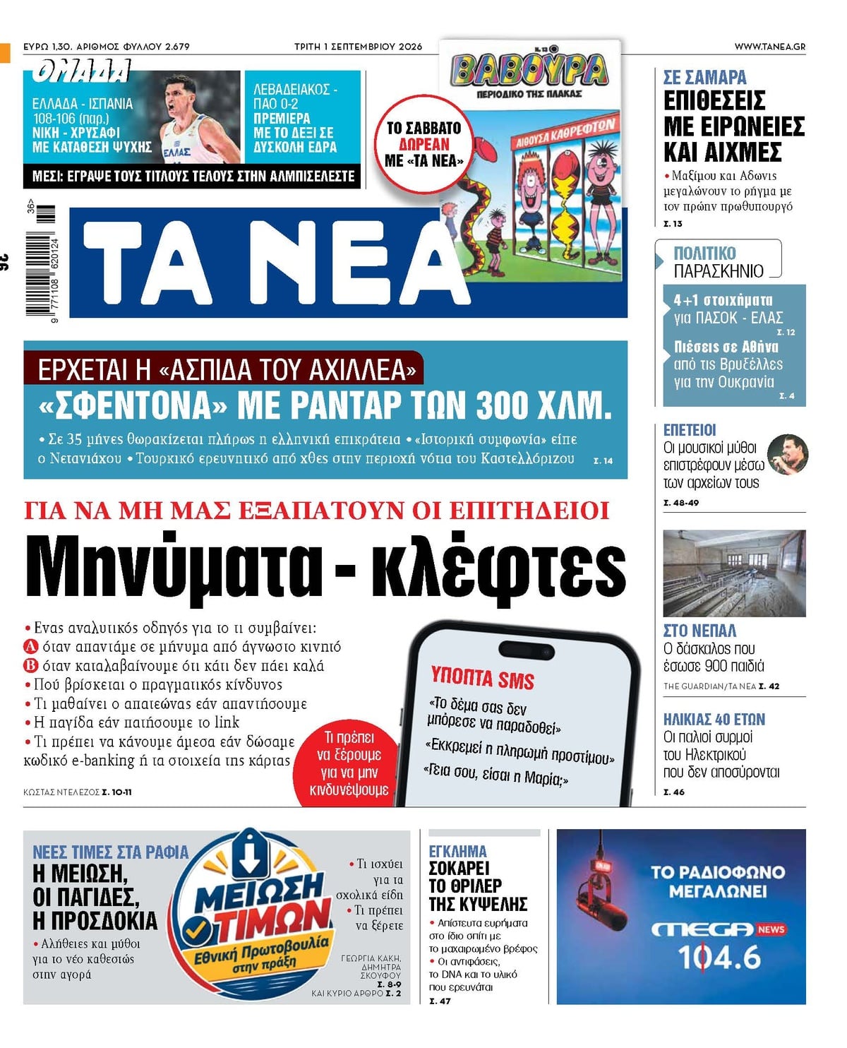 Τα πρωτοσέλιδα των εφημερίδων σήμερα Τριτη