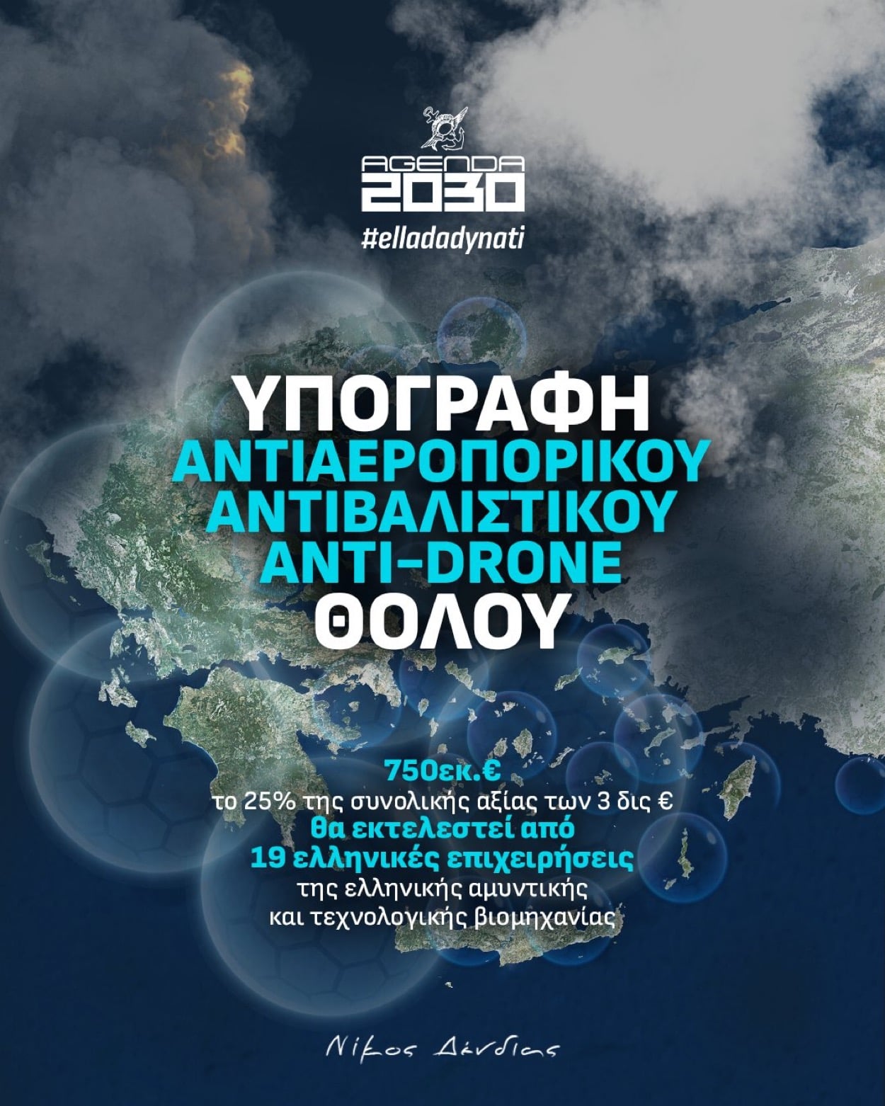 Νίκος Δένδιας: Οι σύγχρονες συγκρούσεις έχουν ήδη μεταβάλει τις παραμέτρους της στρατιωτικής άμυνας και αποτροπής