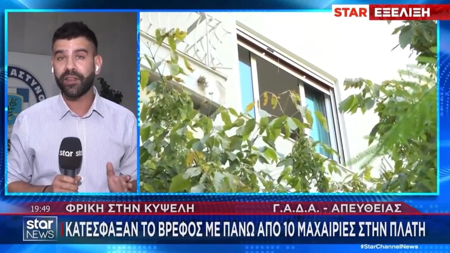 Κυψέλη: Κατέσφαξαν το βρέφος με πάνω από 10 μαχαιριές στην πλάτη