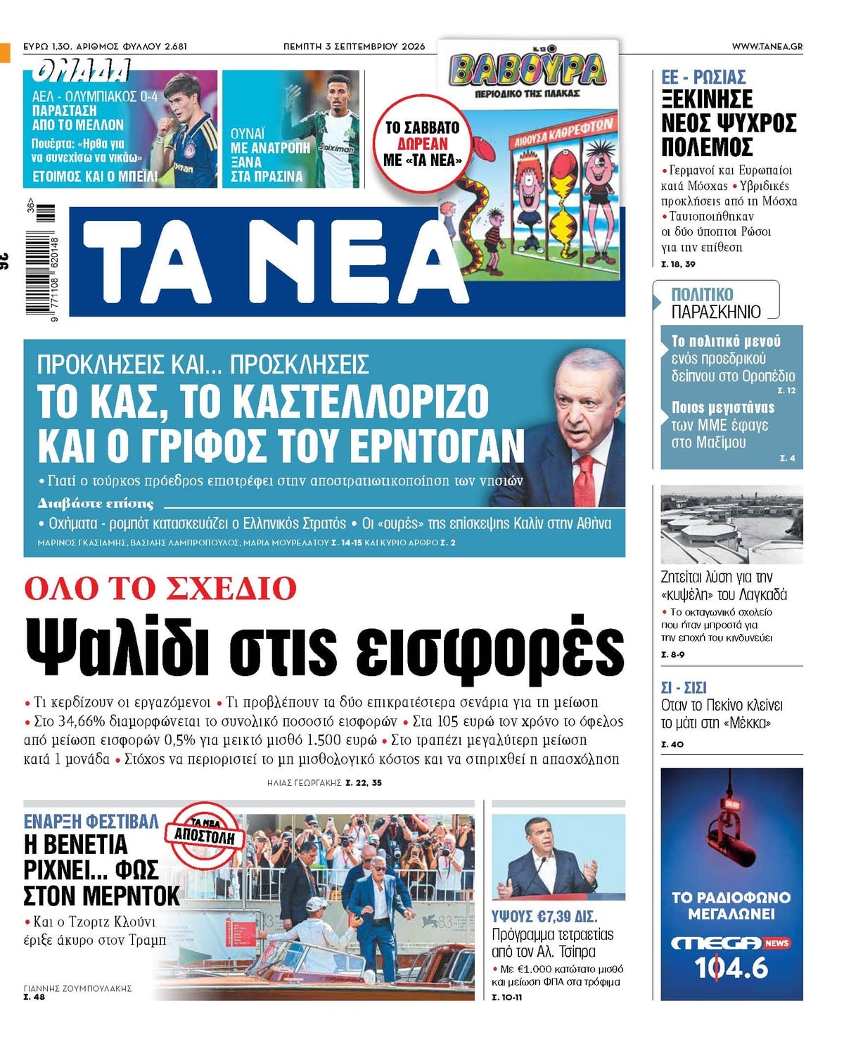 Τα πρωτοσέλιδα των εφημερίδων σήμερα Πέμπτη