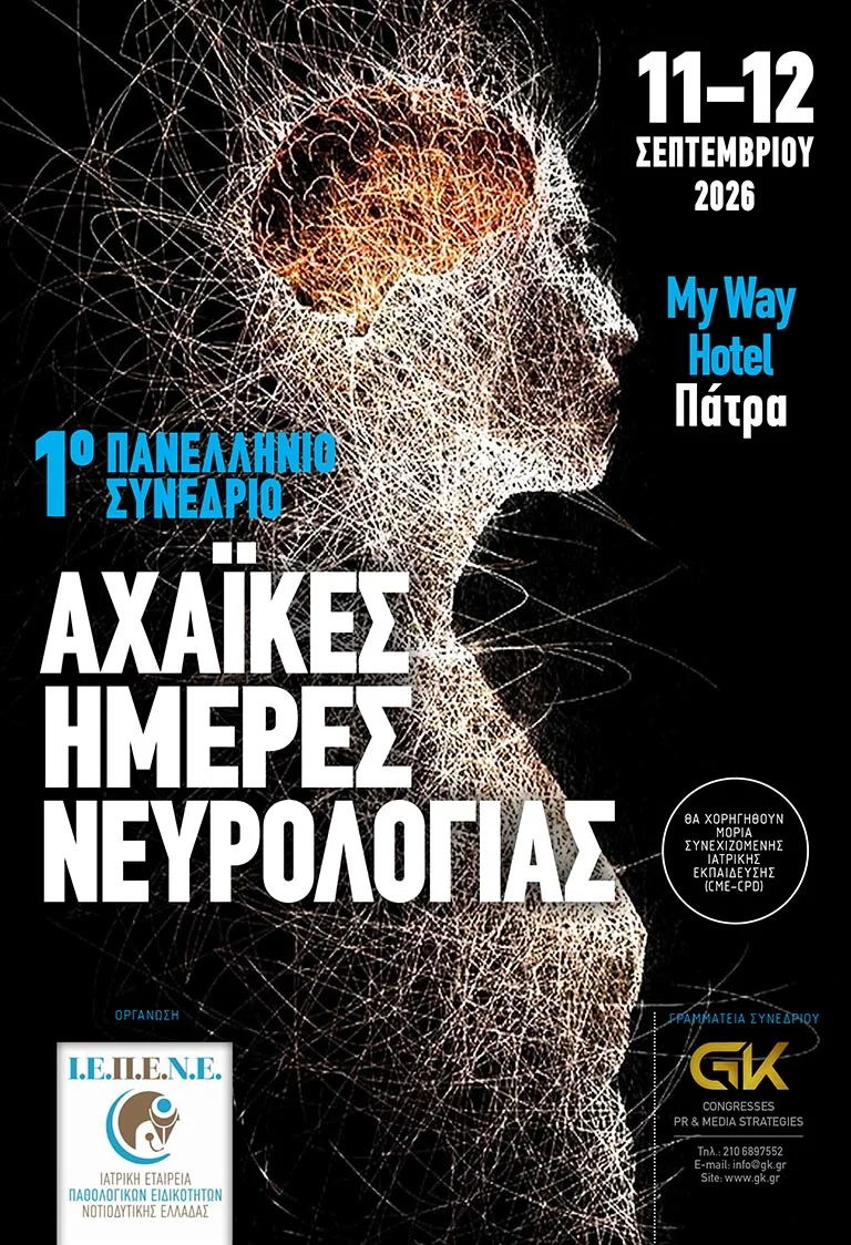 1ο Πανελλήνιο Συνέδριο «Αχαϊκές Ημέρες Νευρολογίας»
