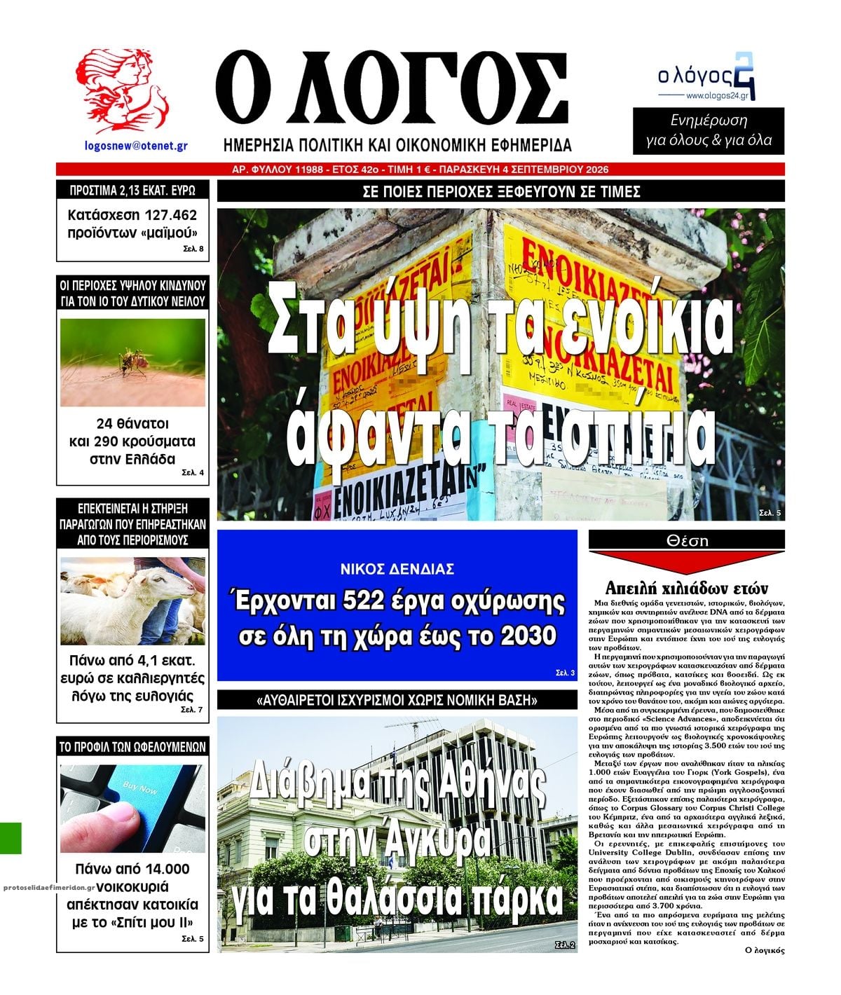 Τα πρωτοσέλιδα των εφημερίδων σήμερα Παρασκευη