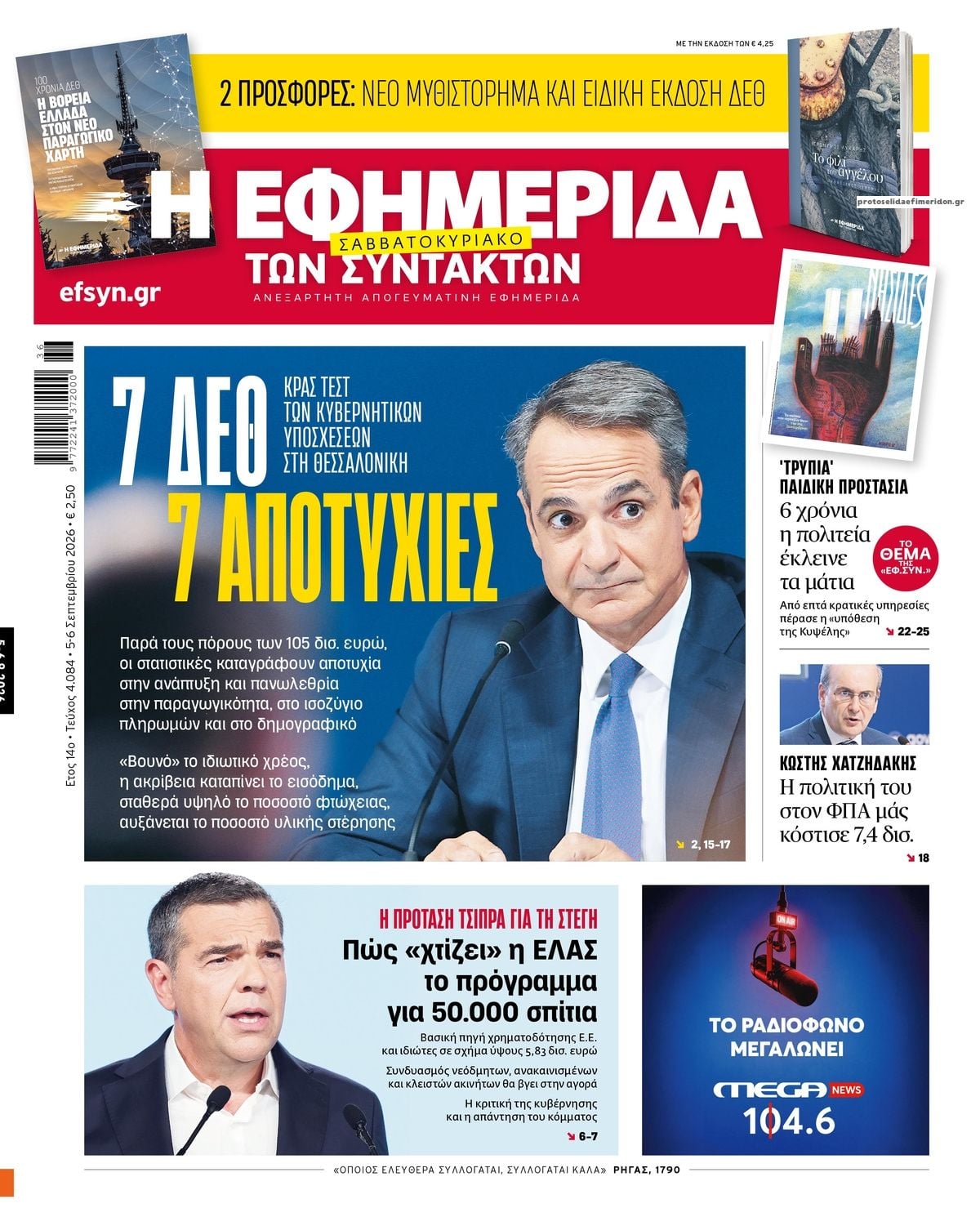 Τα πρωτοσέλιδα των εφημερίδων σήμερα Σάββατο