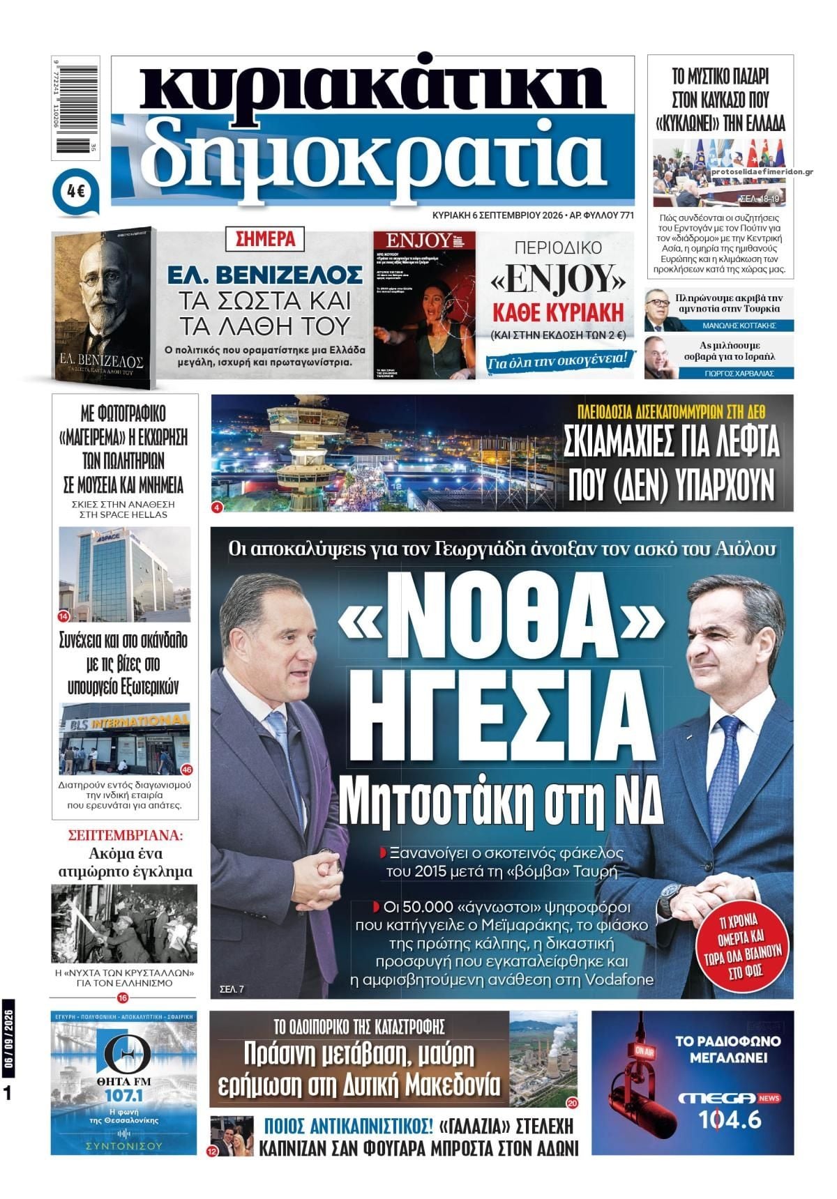 Οι Κυριακάτικες Εφημερίδες Όλα τα πρωτοσέλιδα