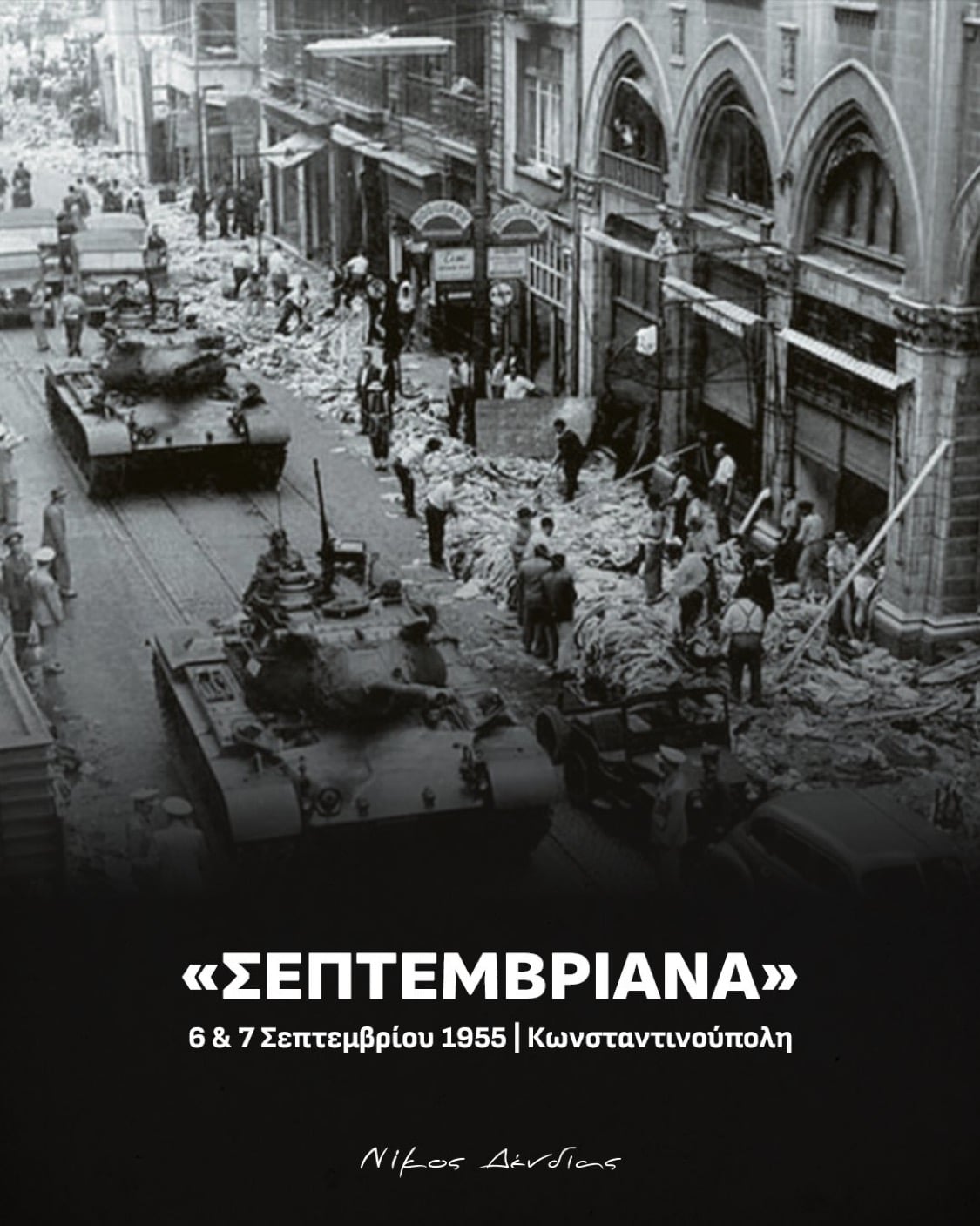 Νίκος Δένδιας: 71 χρόνια από τα «Σεπτεμβριανά» του 1955, τη «Νύχτα των Κρυστάλλων» της Κωνσταντινούπολης