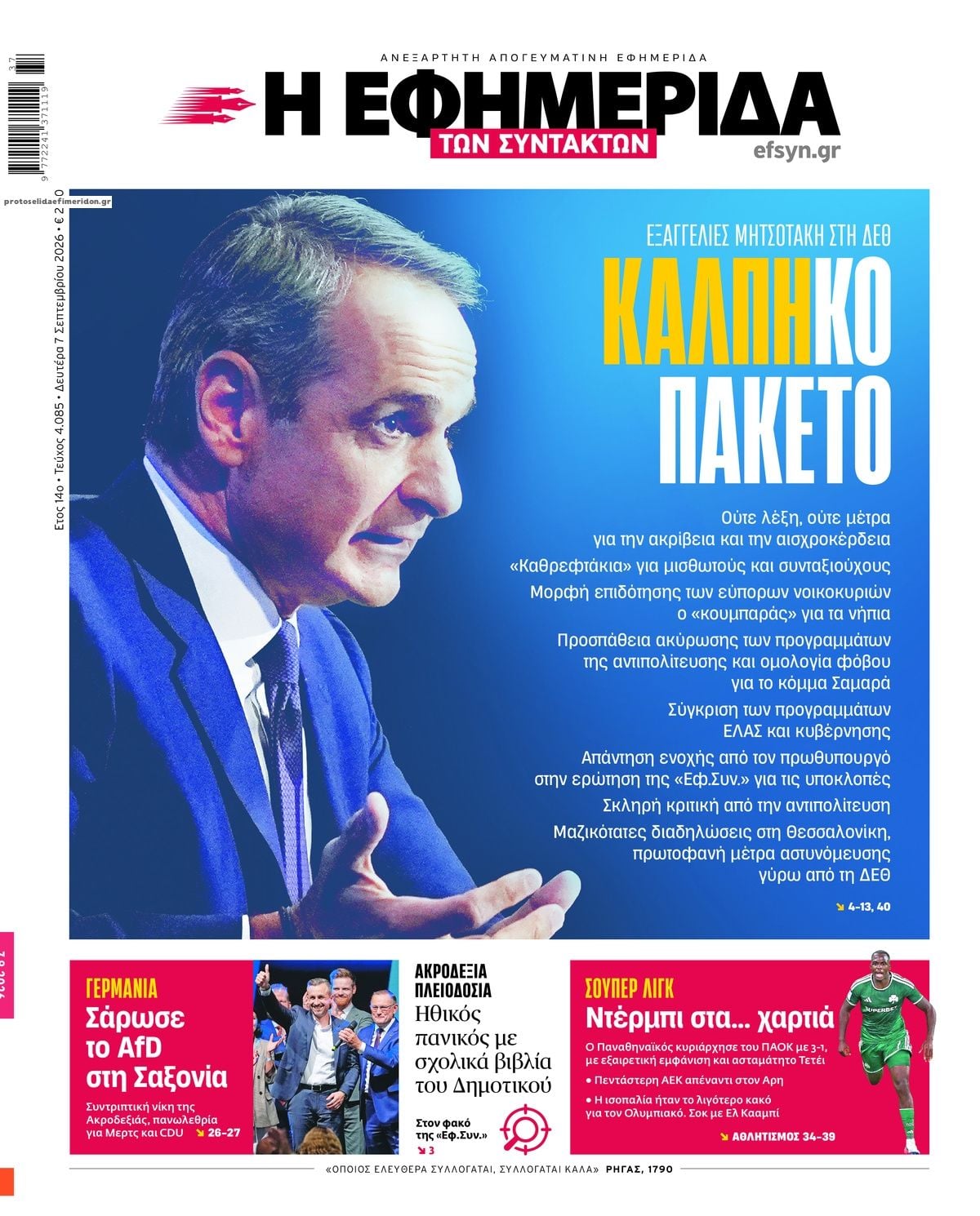 Τα πρωτοσέλιδα των εφημερίδων σήμερα Δευτέρα