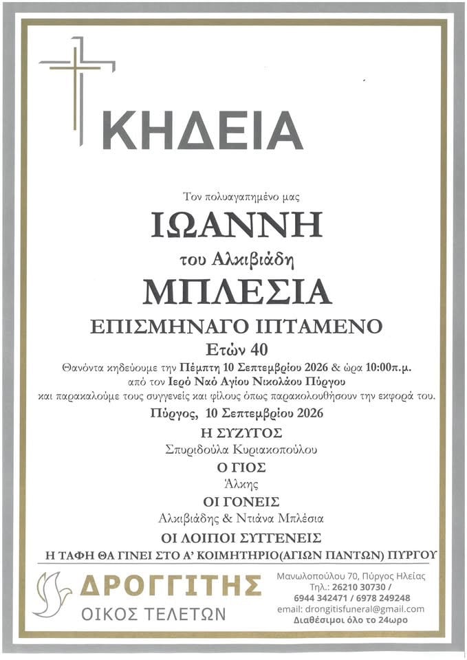 Αύριο Πέμπτη η κηδεία του Γιάννη Μπλεσια
