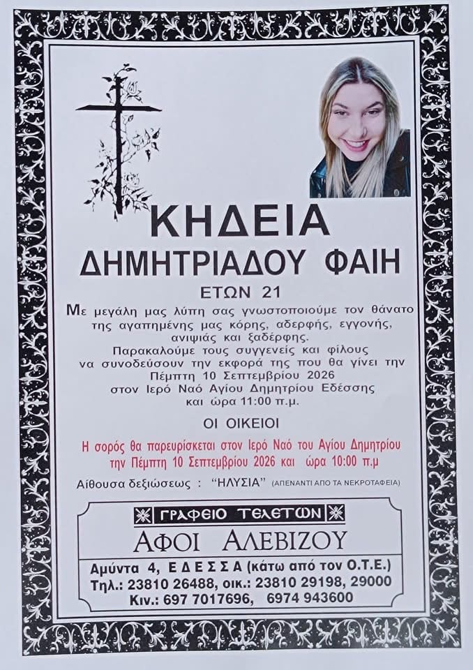 Θρήνος για την 21χρονη Φαίη: Την Πέμπτη η κηδεία της