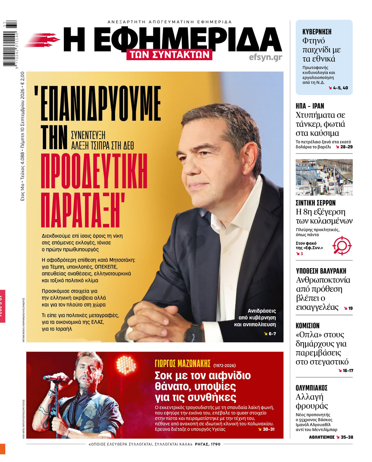 Τα πρωτοσέλιδα των εφημερίδων σήμερα Πεμπτη
