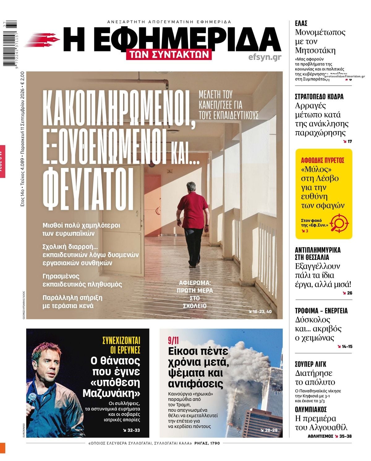 Τα πρωτοσέλιδα των εφημερίδων σήμερα Παρασκευη