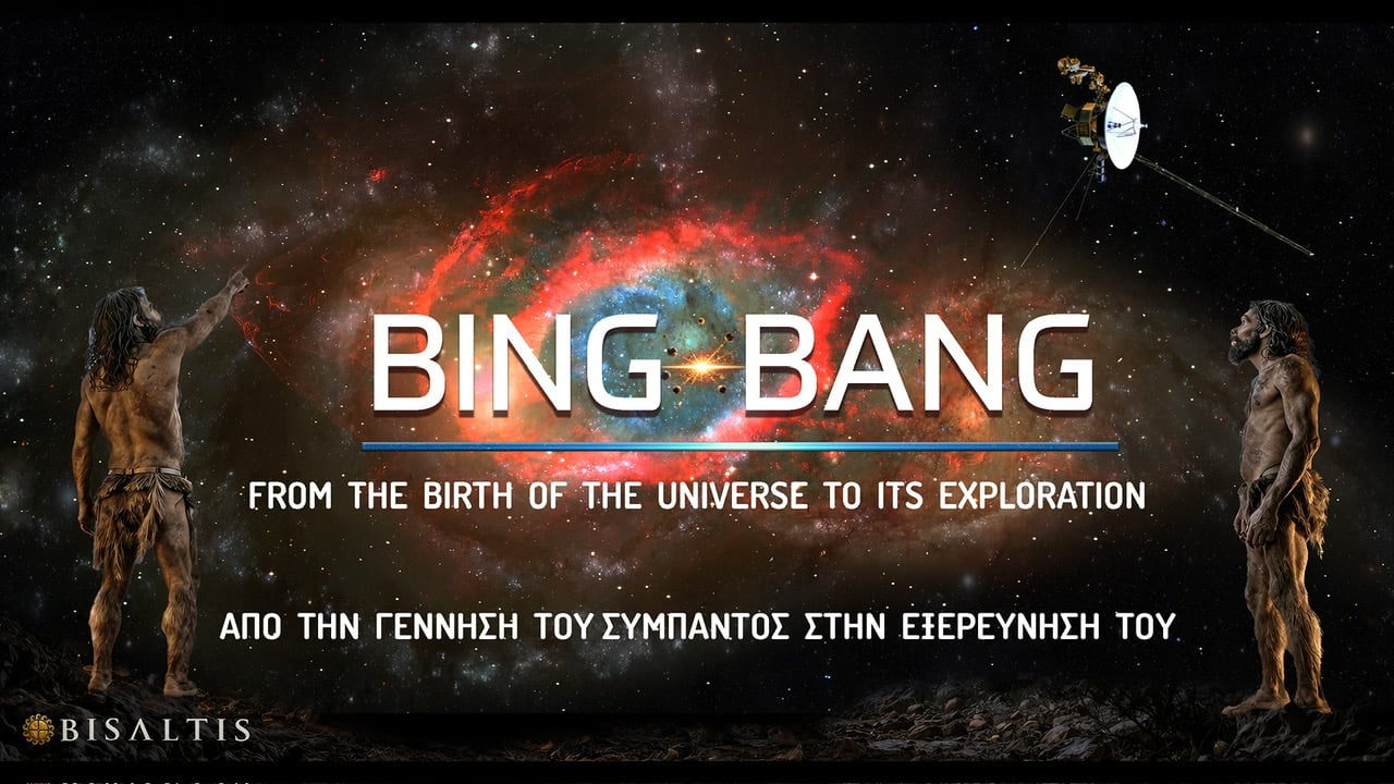 Bing Bang: Από την γέννηση του σύμπαντος στην εξερεύνηση του​​​​​​​​​​​​​​​​​​​​​​​​​​​​​​​​​​​​​​​​​​​​​​​​​​