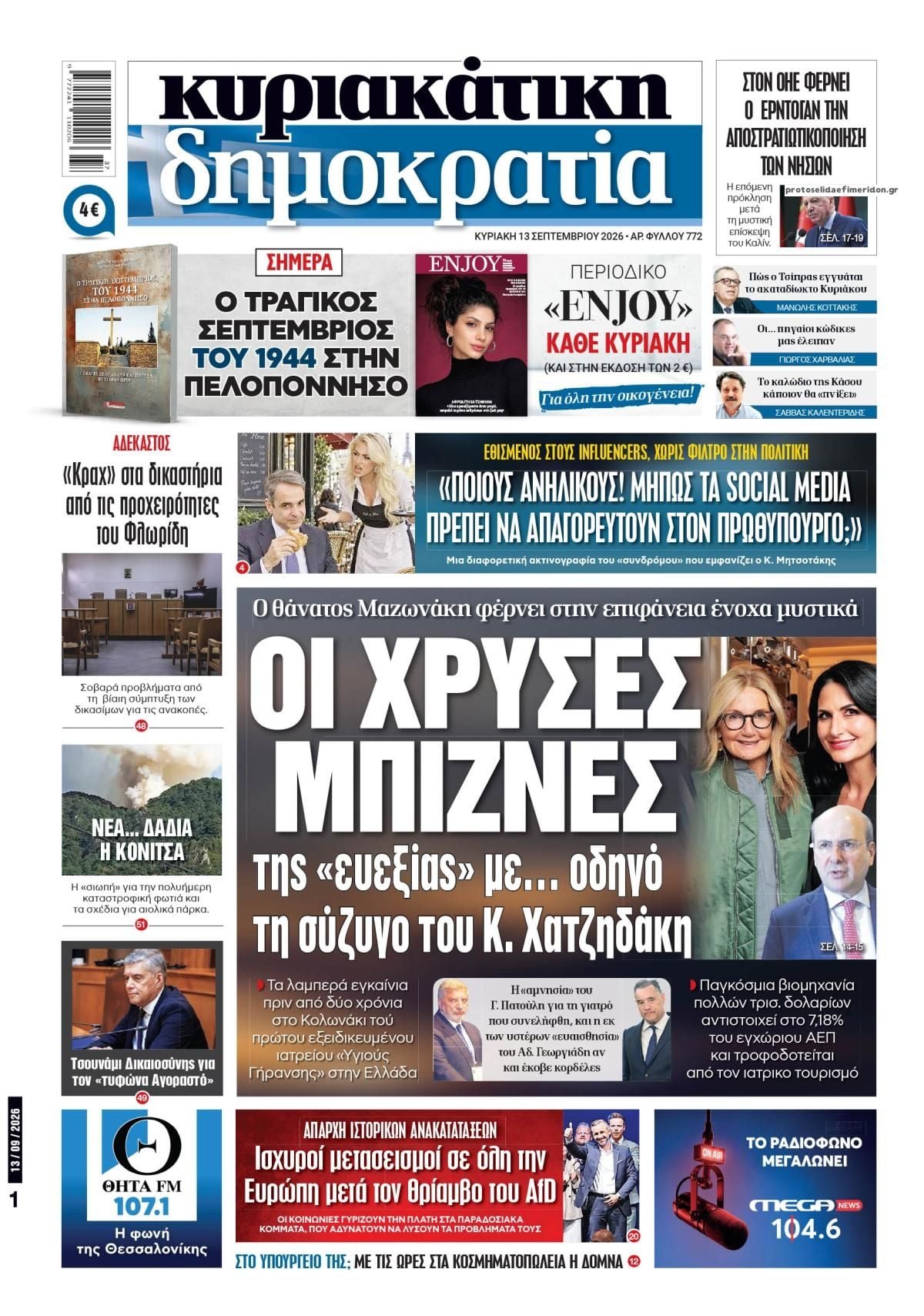 Οι Κυριακάτικες Εφημερίδες Όλα τα πρωτοσέλιδα