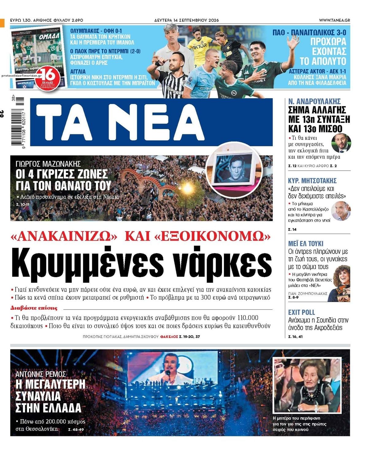 Τα πρωτοσέλιδα των εφημερίδων σήμερα Δευτέρα