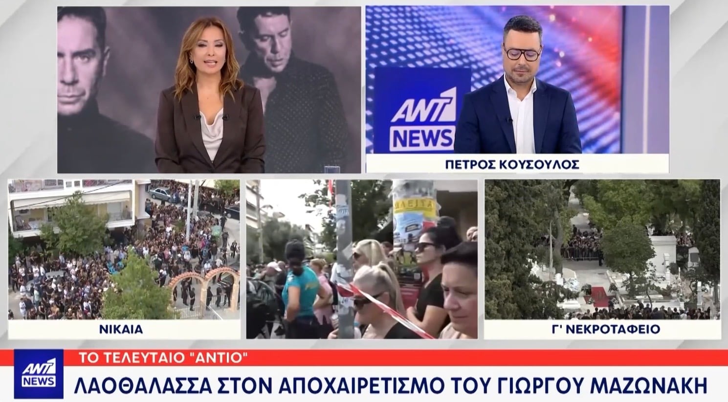 Λαοθάλασσα στο τελευταίο αντίο στον Γιώργο Μαζωνάκη