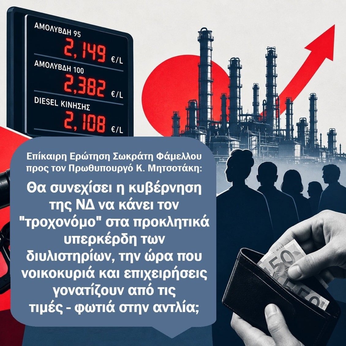 Σωκρατης Φάμελλος: Ως εδώ με το πάρτι της αισχροκέρδειας στα καύσιμα! 5 IMG 2387