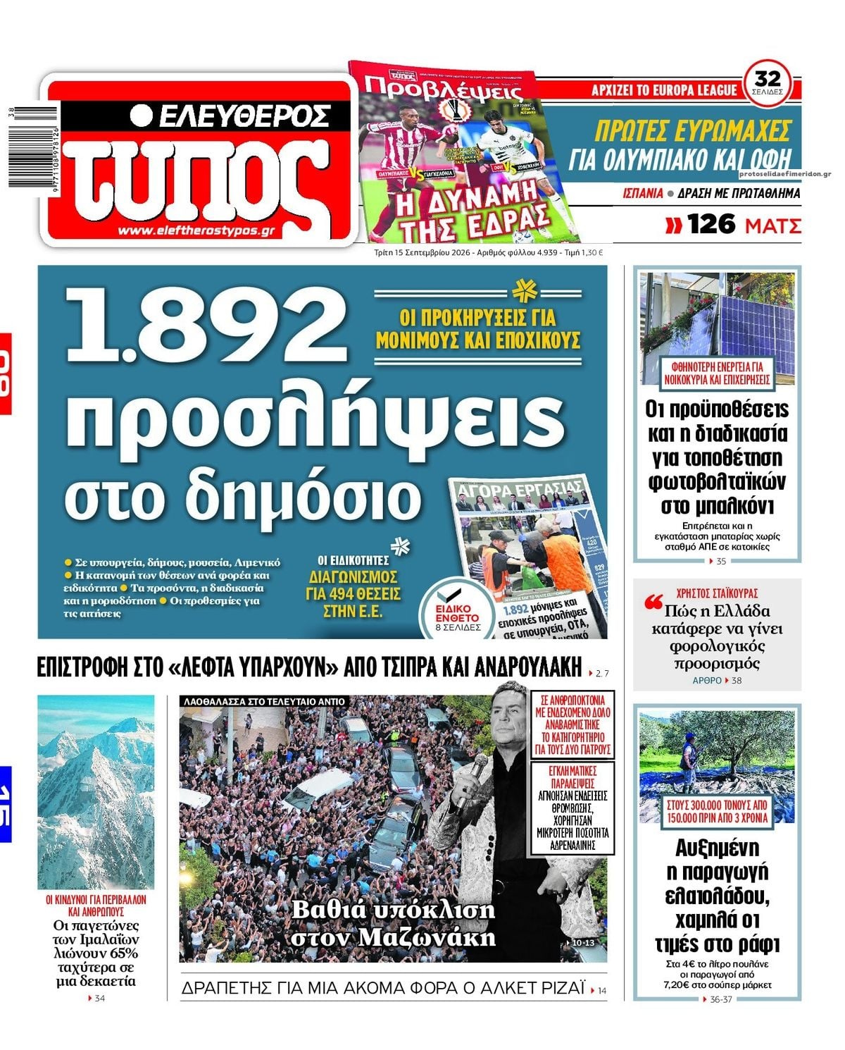 Τα πρωτοσέλιδα των εφημερίδων σήμερα Τρίτη