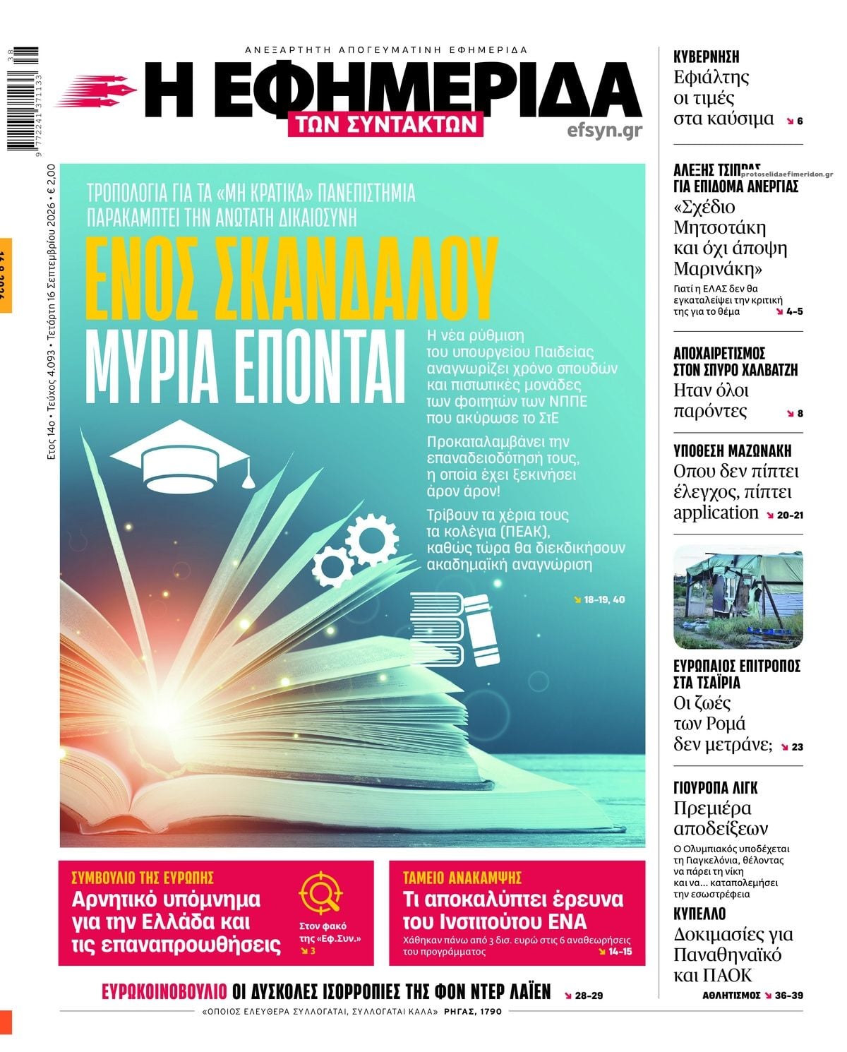 Τα πρωτοσέλιδα των εφημερίδων σήμερα Τετάρτη