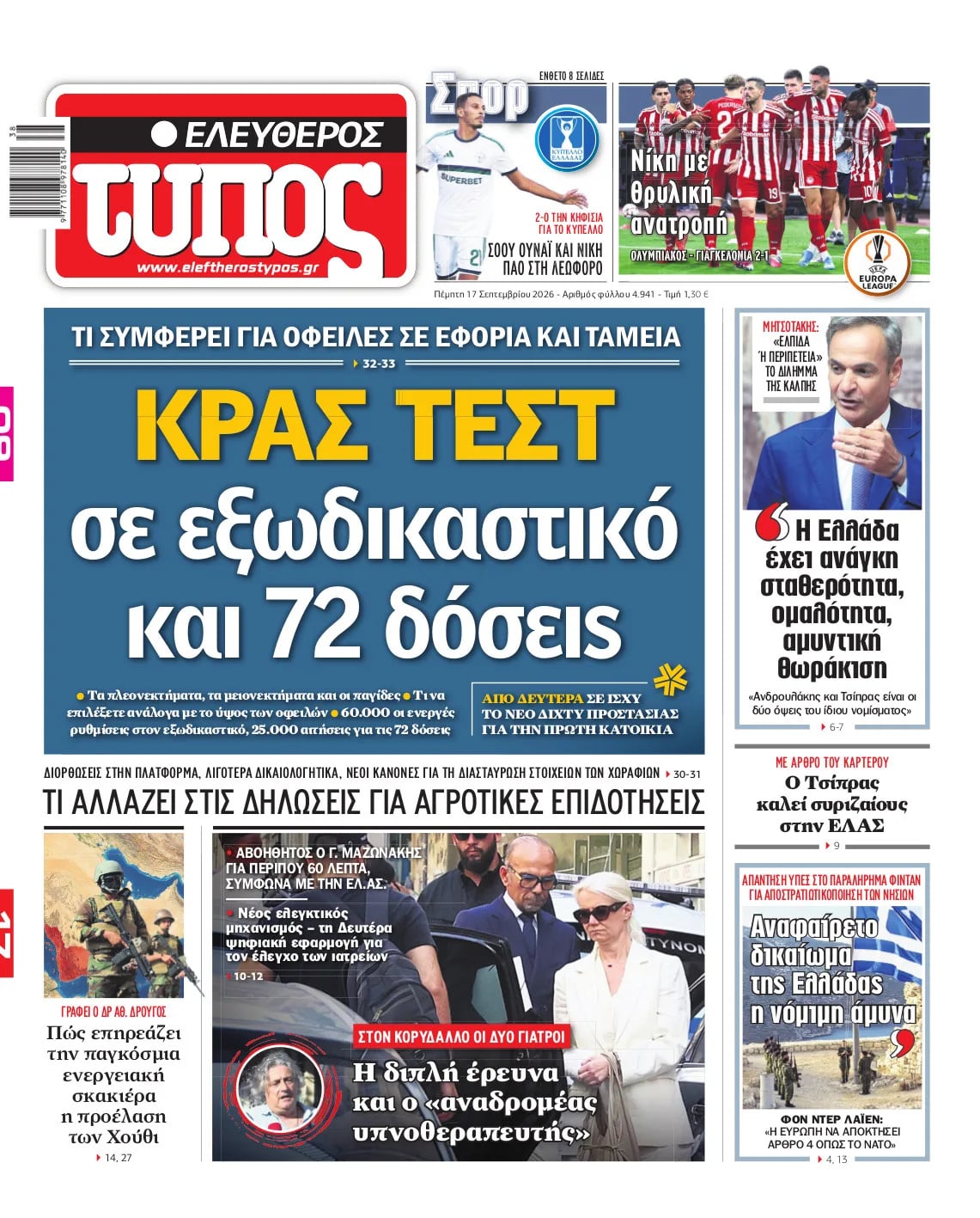 Τα πρωτοσέλιδα των εφημερίδων σήμερα Πεμπτη
