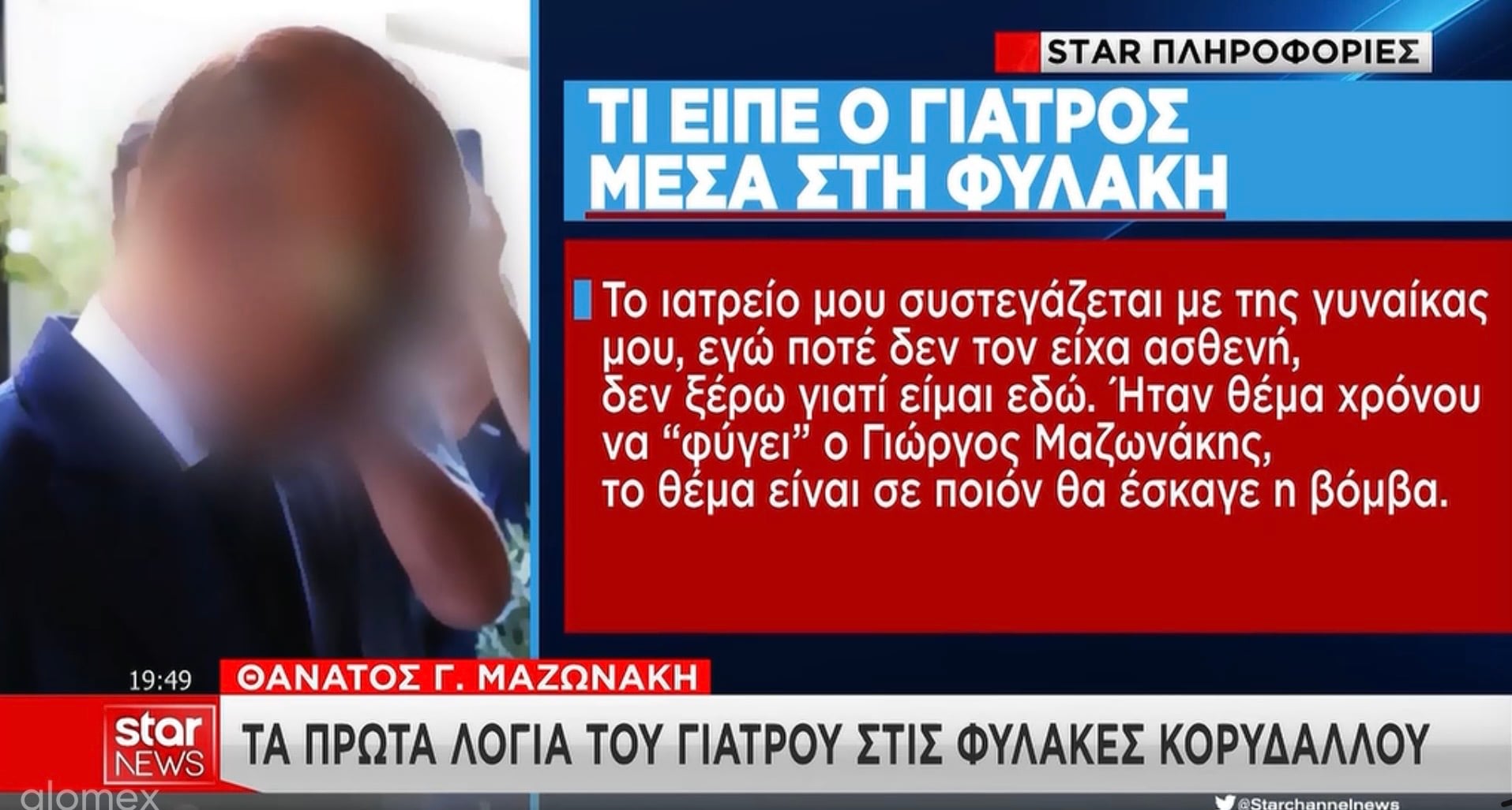 Προκλητικός ο γιατρός μέσα από τη φυλακή: Ήταν θέμα χρόνου να φύγει ο Μαζωνάκης