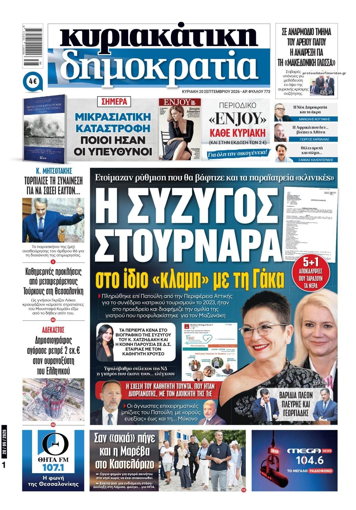 Οι Κυριακάτικες Εφημερίδες Όλα τα πρωτοσέλιδα
