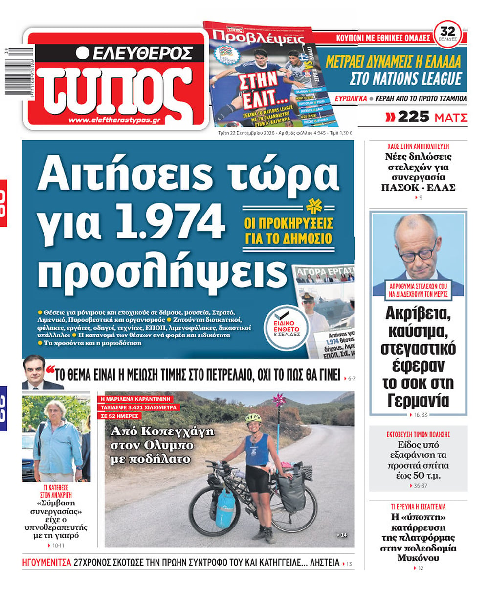 Τα πρωτοσέλιδα των εφημερίδων σήμερα Τριτη