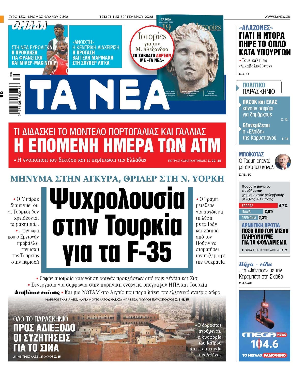 Τα πρωτοσέλιδα των εφημερίδων σήμερα Τετάρτη