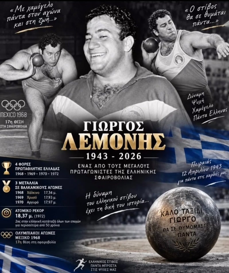Έσβησε στα 83 του χρόνια ο θρύλος της σφαιροβολίας, Γιώργος Λεμονής 6 IMG 2758