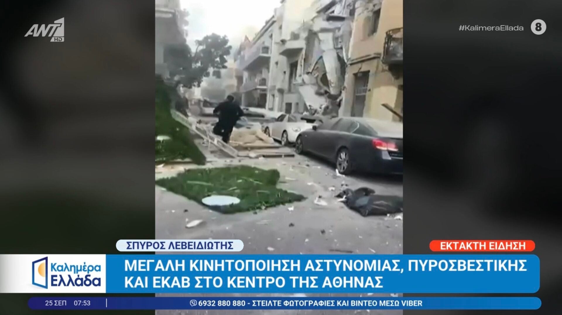 Μεγάλη έκρηξη και κατάρρευση κτιρίου στην καρδιά της Αθήνας