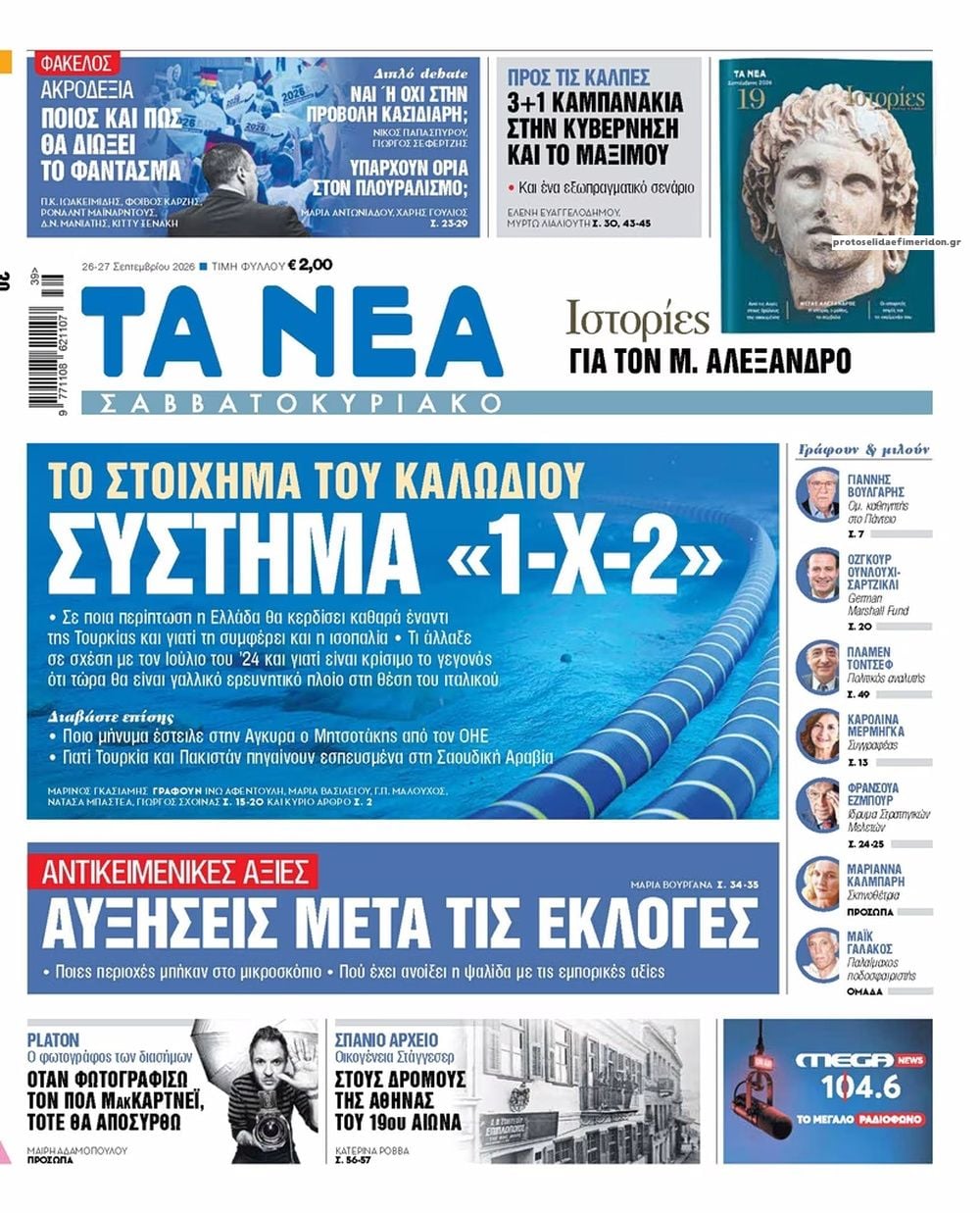 Τα πρωτοσέλιδα των εφημερίδων σήμερα Σάββατο