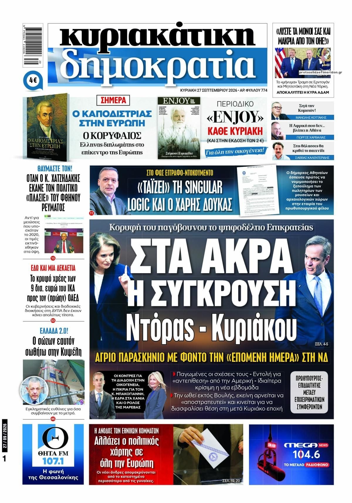 Οι Κυριακάτικες Εφημερίδες Όλα τα πρωτοσέλιδα