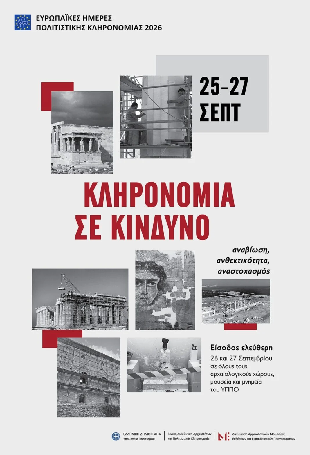 Κορυφώνεται ο εορτασμός των Ευρωπαϊκών Ημερών Πολιτιστικής Κληρονομιάς με ελεύθερη είσοδο σε μουσεία και αρχαιολογικά κέντρα