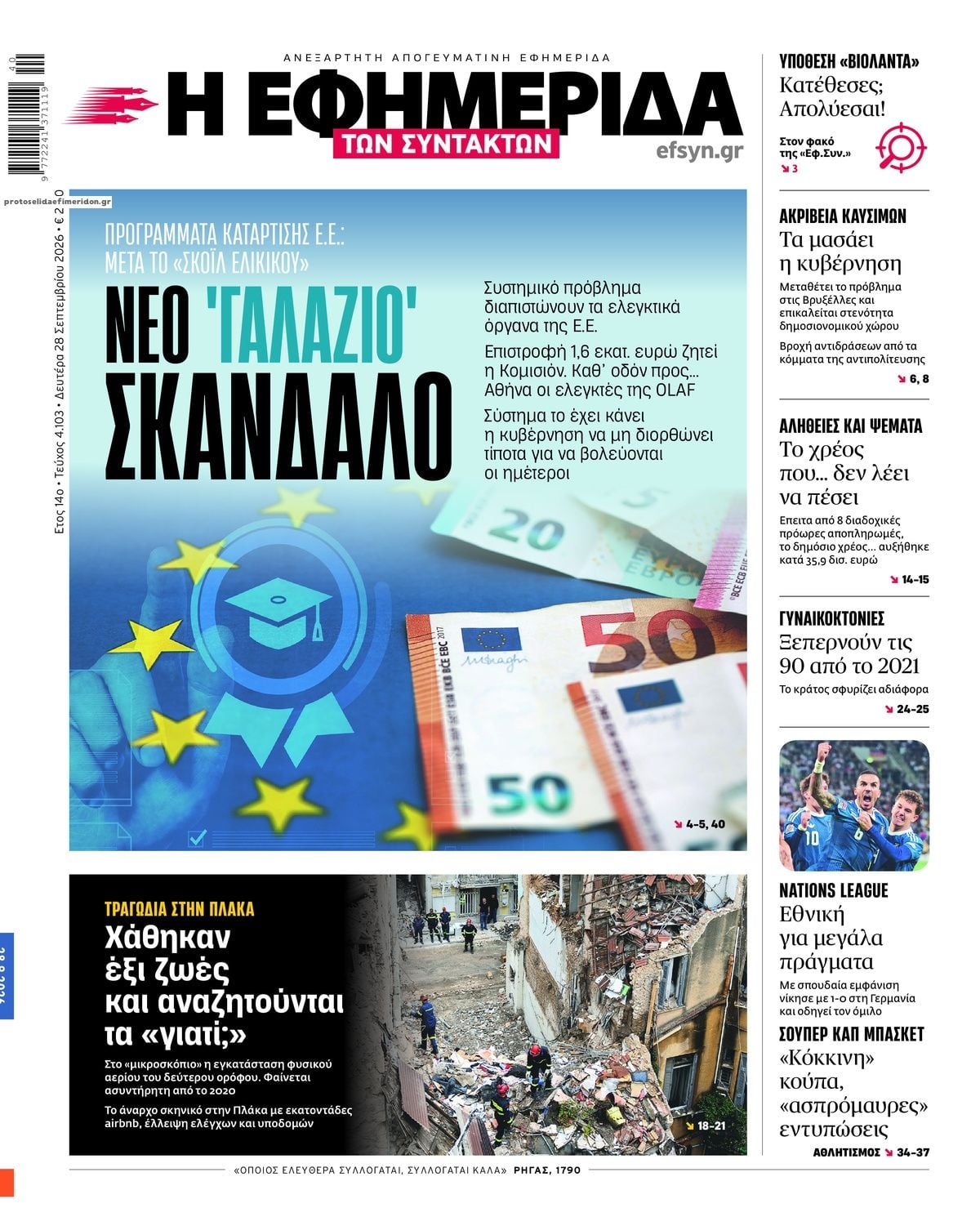 Τα πρωτοσέλιδα των εφημερίδων σήμερα Δευτέρα