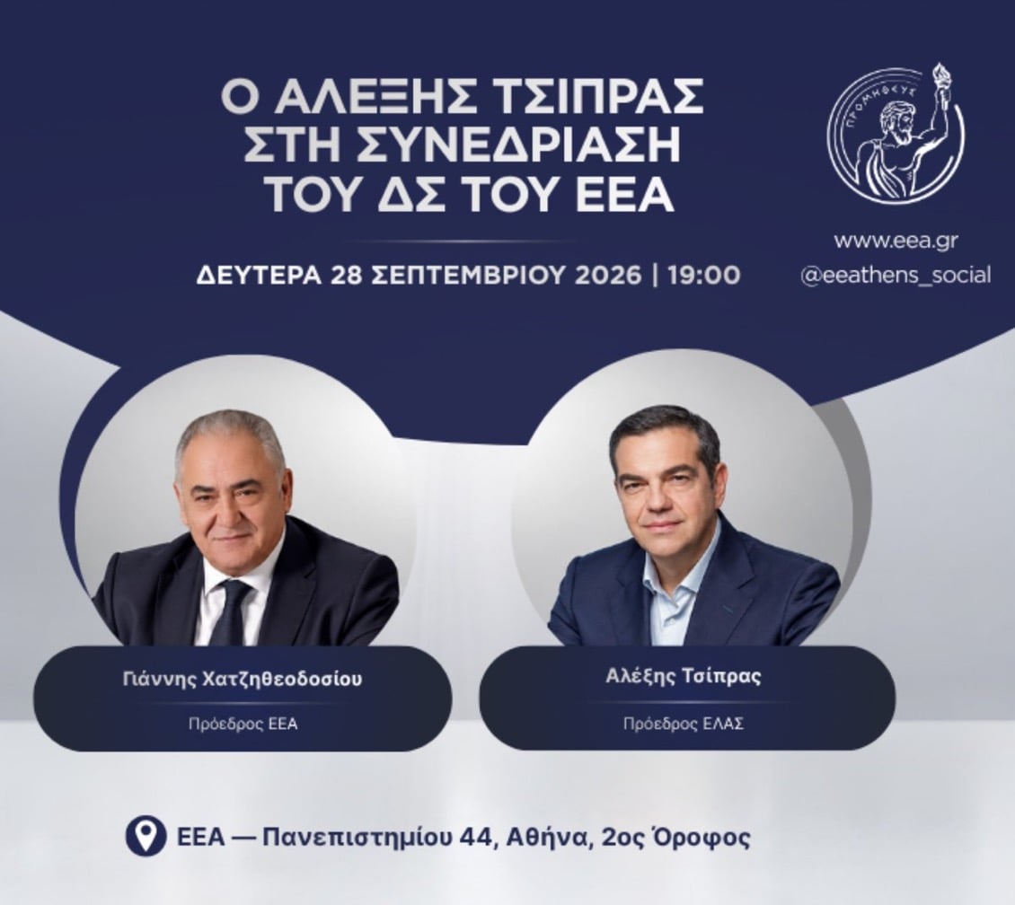 Ο Αλέξης Τσίπρας στο ΕΕΑ